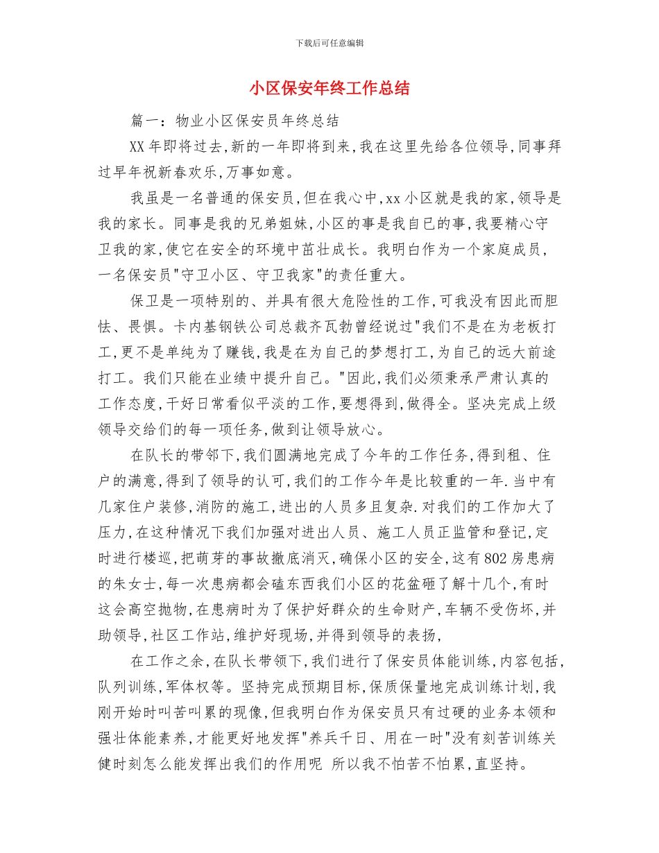 小区保安员年终总结与小区保安年终工作总结汇编_第3页