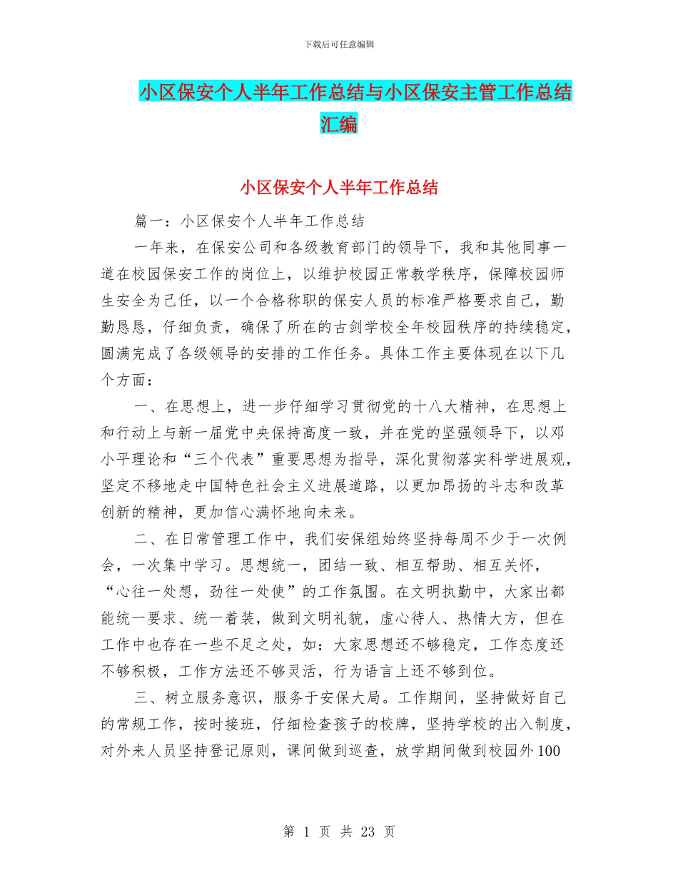 小区保安个人半年工作总结与小区保安主管工作总结汇编_第1页