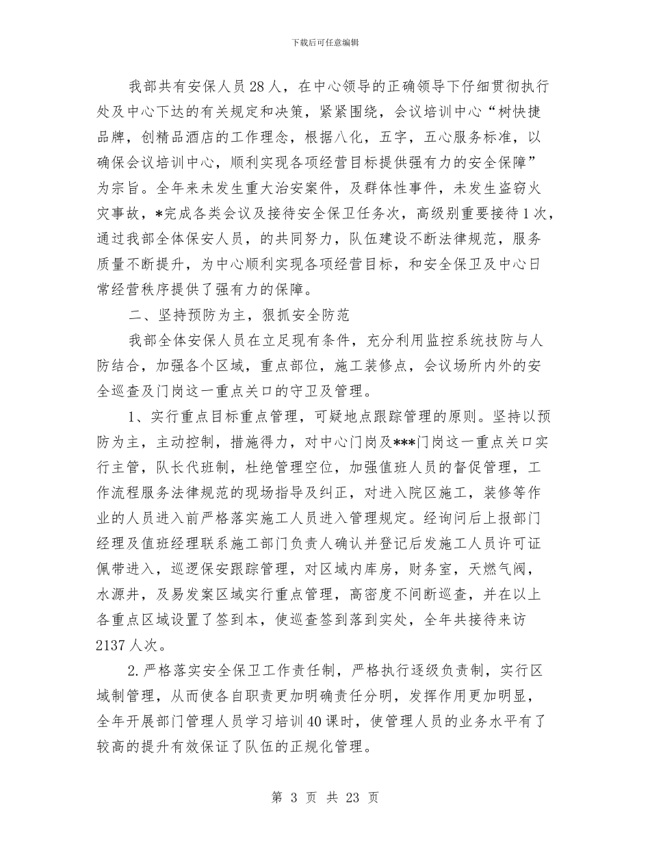 小区保安个人半年工作总结与小区保安主管工作总结汇编_第3页