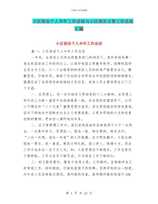 小区保安个人半年工作总结与小区保安主管工作总结汇编