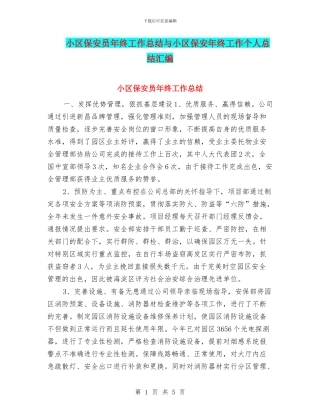 小区保安员年终工作总结与小区保安年终工作个人总结汇编