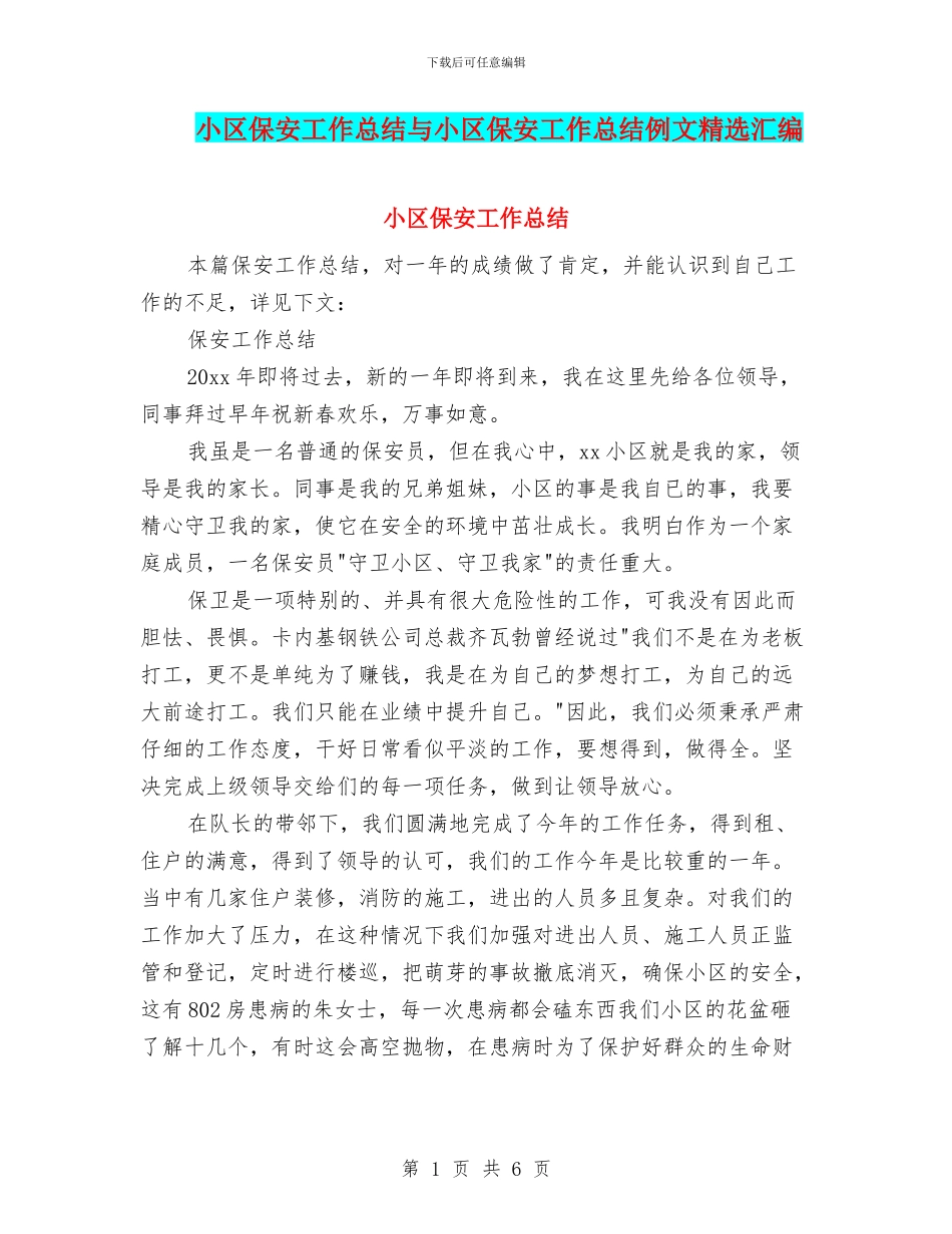 小区保安工作总结与小区保安工作总结例文精选汇编_第1页