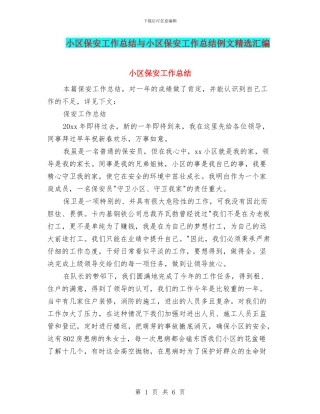 小区保安工作总结与小区保安工作总结例文精选汇编