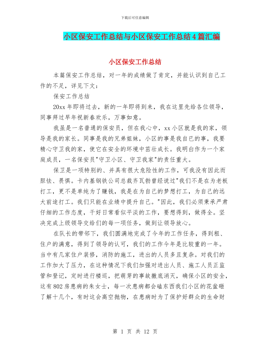 小区保安工作总结与小区保安工作总结4篇汇编_第1页