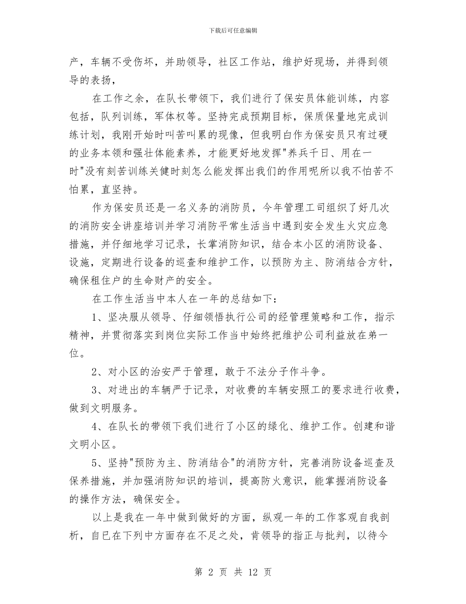 小区保安工作总结与小区保安工作总结4篇汇编_第2页