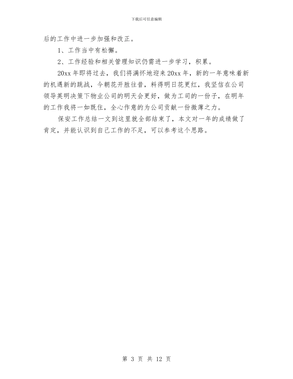 小区保安工作总结与小区保安工作总结4篇汇编_第3页