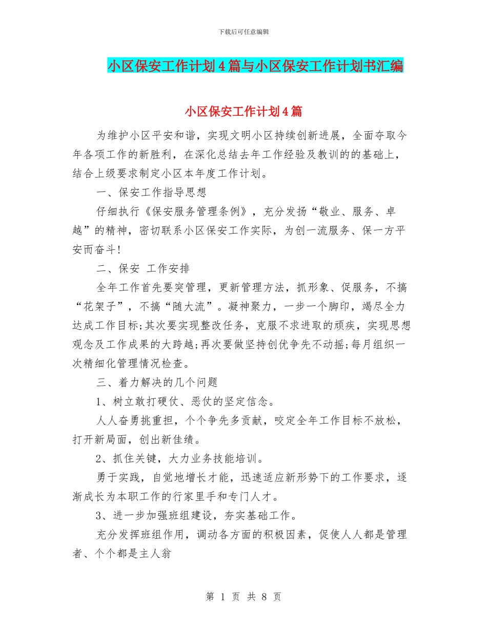 小区保安工作计划4篇与小区保安工作计划书汇编_第1页