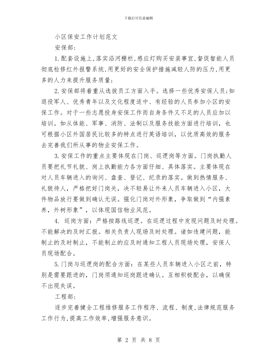 小区保安工作计划4篇与小区保安工作计划书汇编_第2页