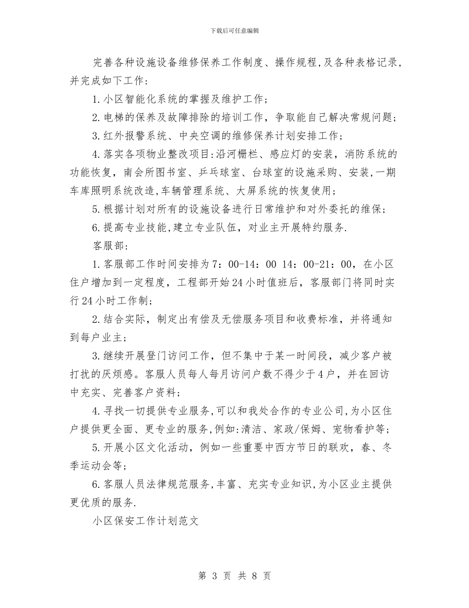 小区保安工作计划4篇与小区保安工作计划书汇编_第3页