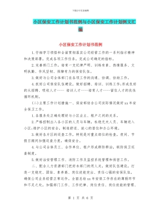 小区保安工作计划书范例与小区保安工作计划例文汇编