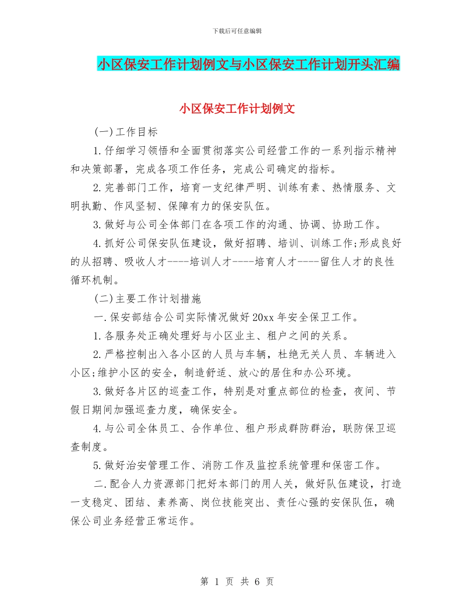 小区保安工作计划例文与小区保安工作计划开头汇编_第1页