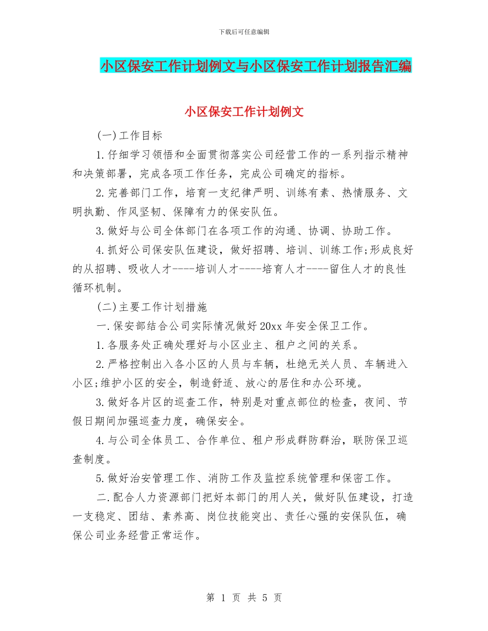 小区保安工作计划例文与小区保安工作计划报告汇编_第1页