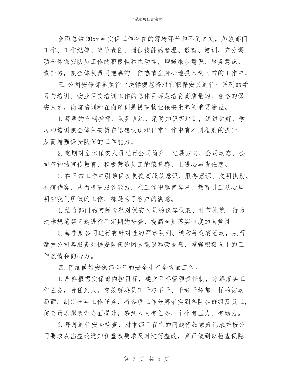 小区保安工作计划例文与小区保安工作计划报告汇编_第2页