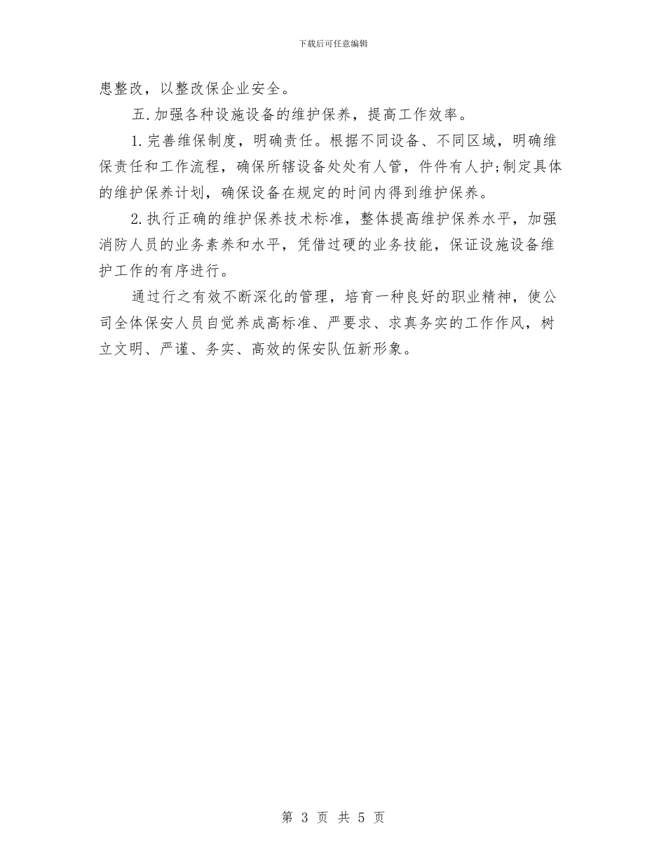 小区保安工作计划例文与小区保安工作计划报告汇编_第3页