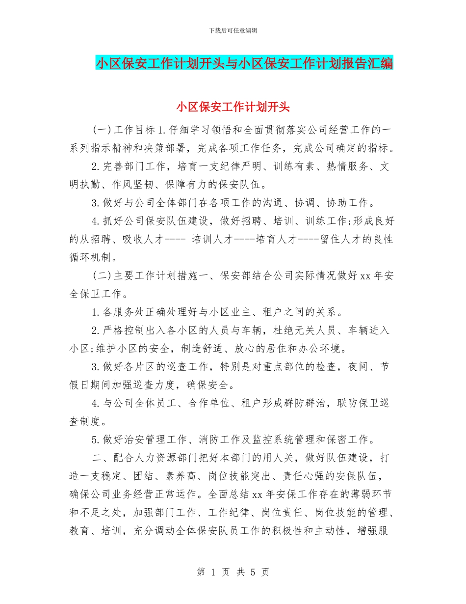 小区保安工作计划开头与小区保安工作计划报告汇编_第1页