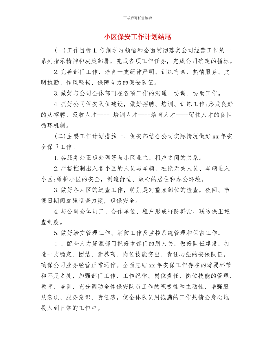 小区保安工作计划样本2024与小区保安工作计划结尾汇编_第2页