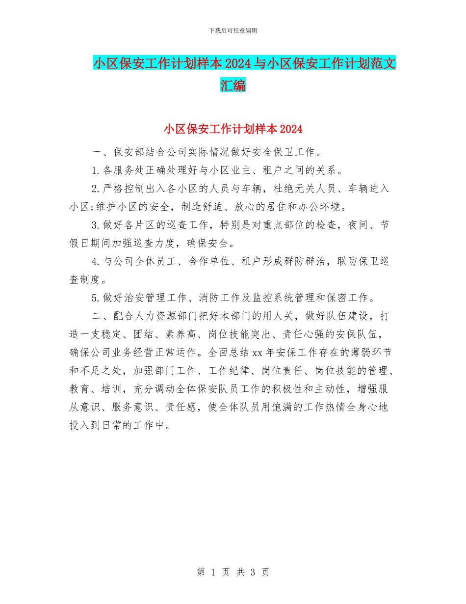 小区保安工作计划样本2024与小区保安工作计划范文汇编_第1页