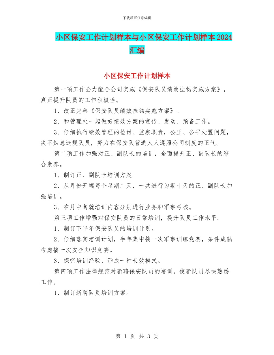 小区保安工作计划样本与小区保安工作计划样本2024汇编_第1页