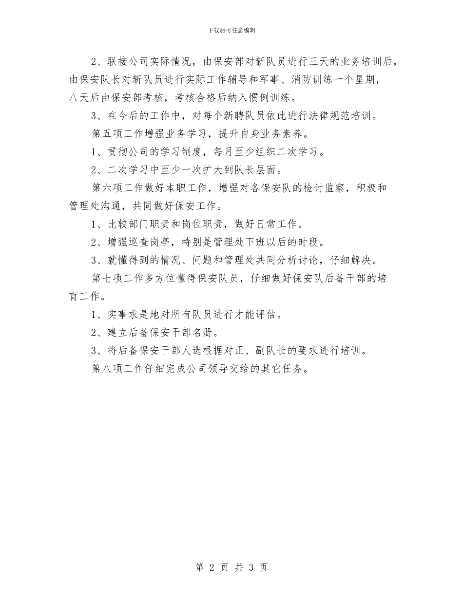 小区保安工作计划样本与小区保安工作计划样本2024汇编_第2页