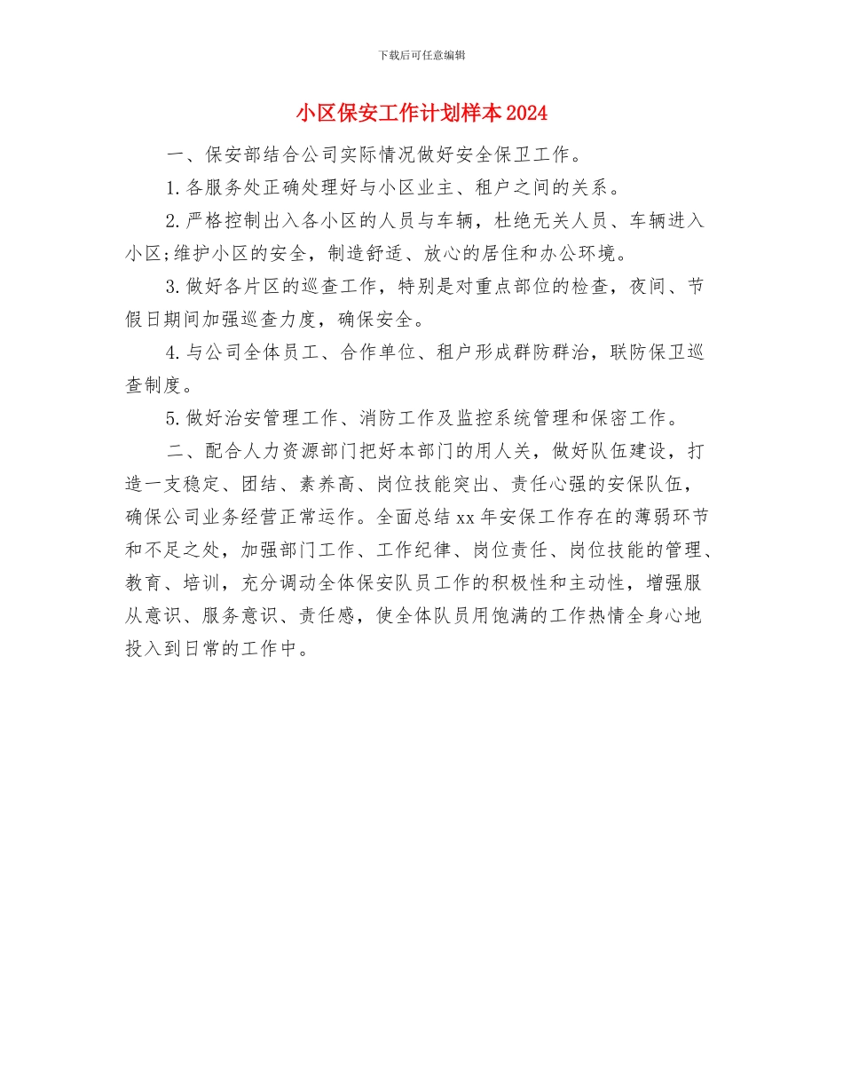 小区保安工作计划样本与小区保安工作计划样本2024汇编_第3页