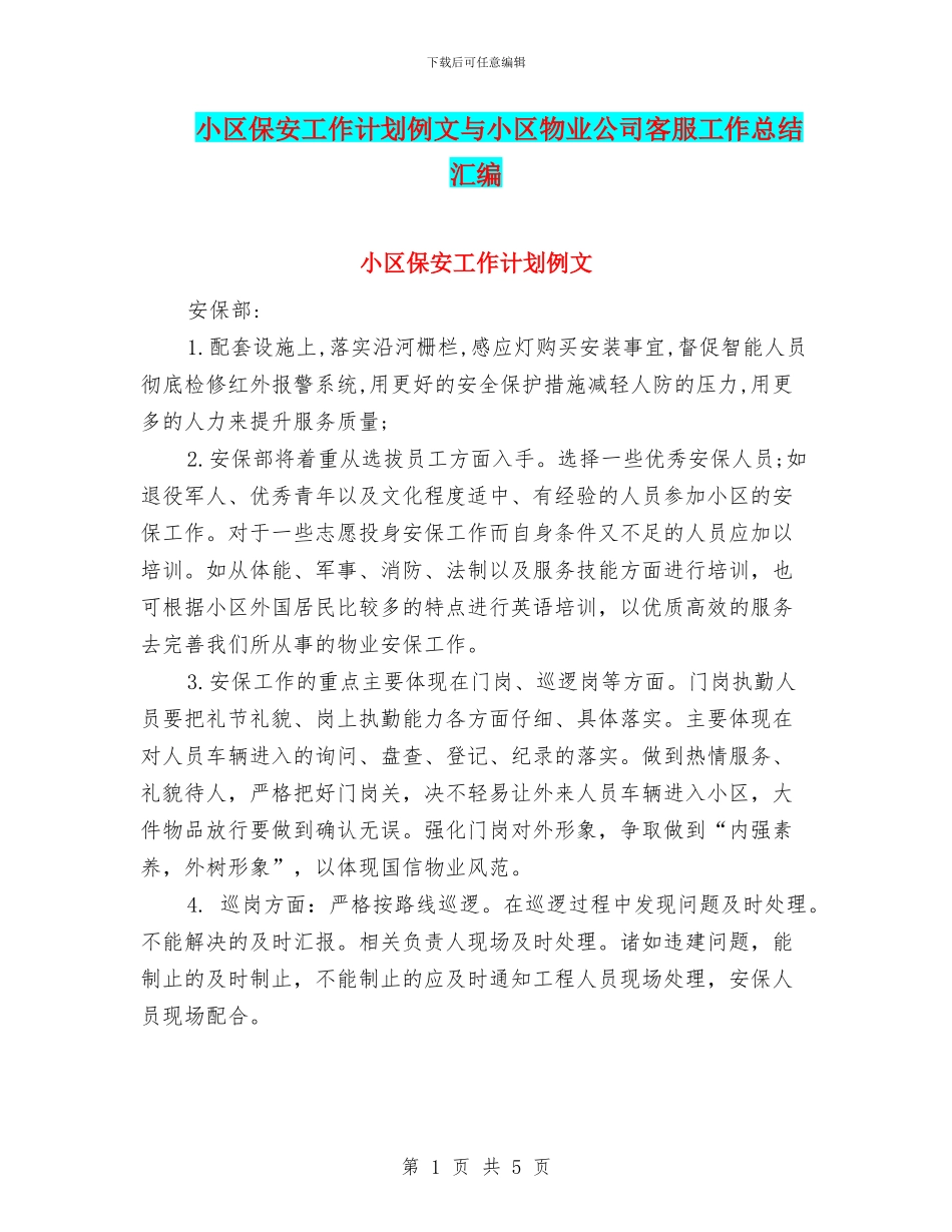 小区保安工作计划例文与小区物业公司客服工作总结汇编_第1页