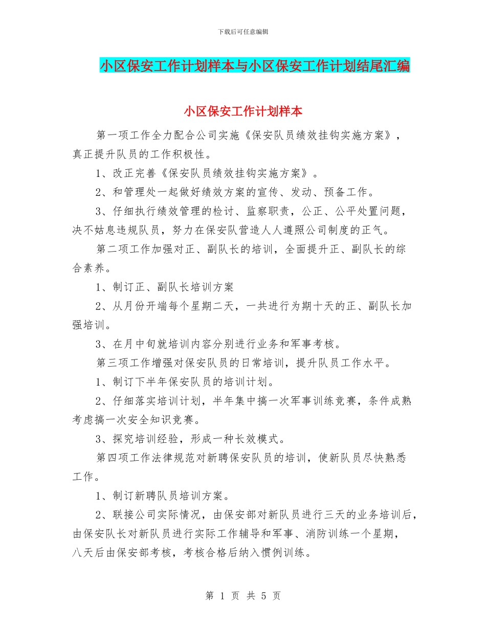 小区保安工作计划样本与小区保安工作计划结尾汇编_第1页