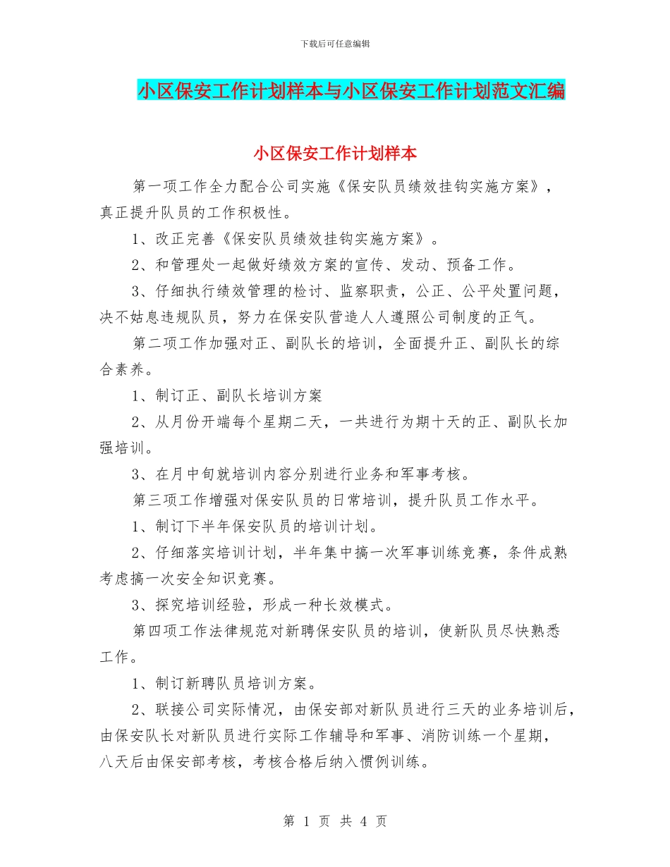 小区保安工作计划样本与小区保安工作计划范文汇编_第1页