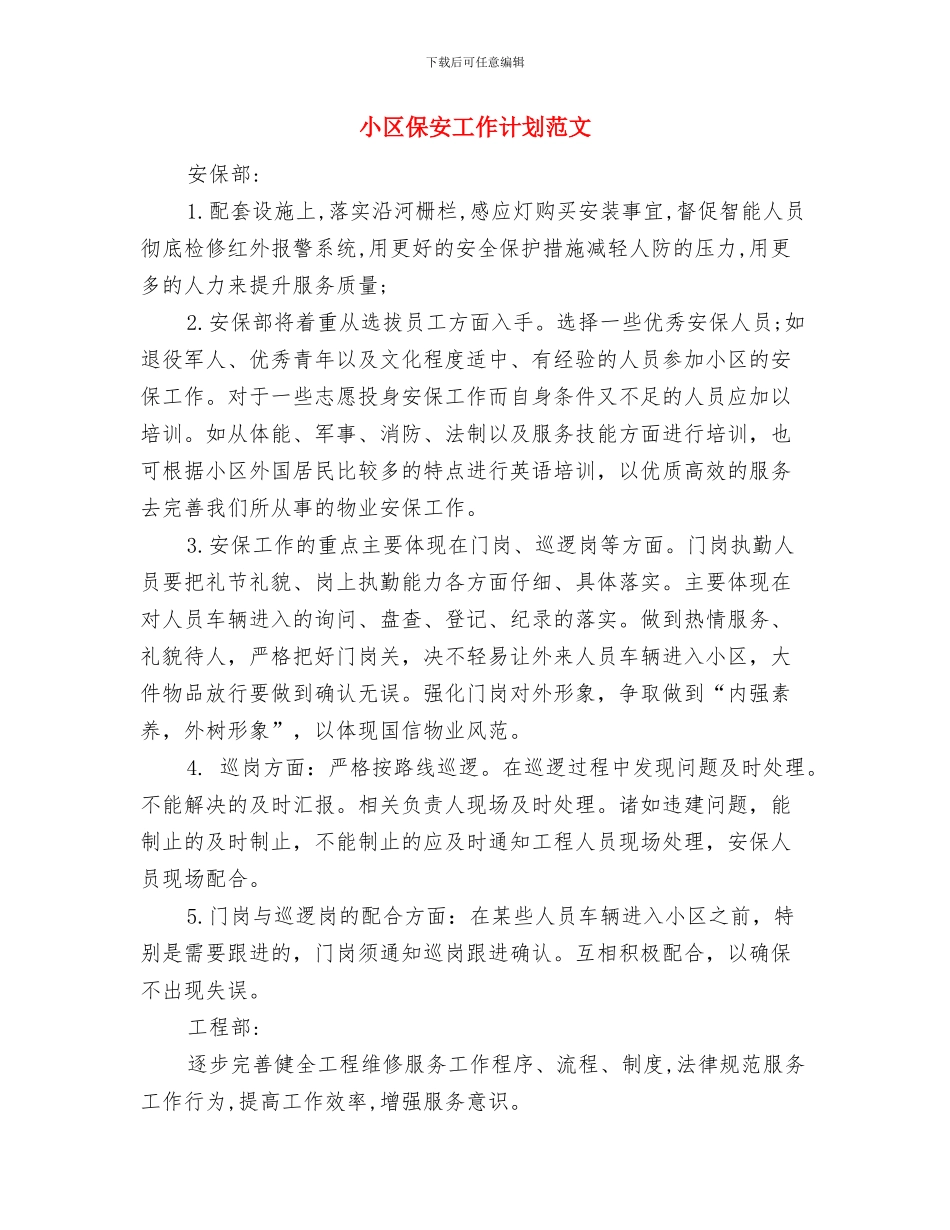 小区保安工作计划样本与小区保安工作计划范文汇编_第3页