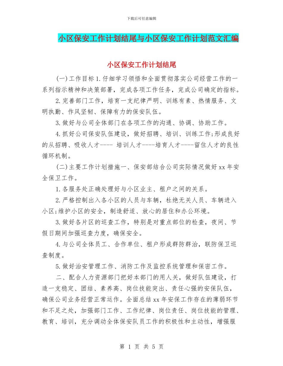小区保安工作计划结尾与小区保安工作计划范文汇编_第1页