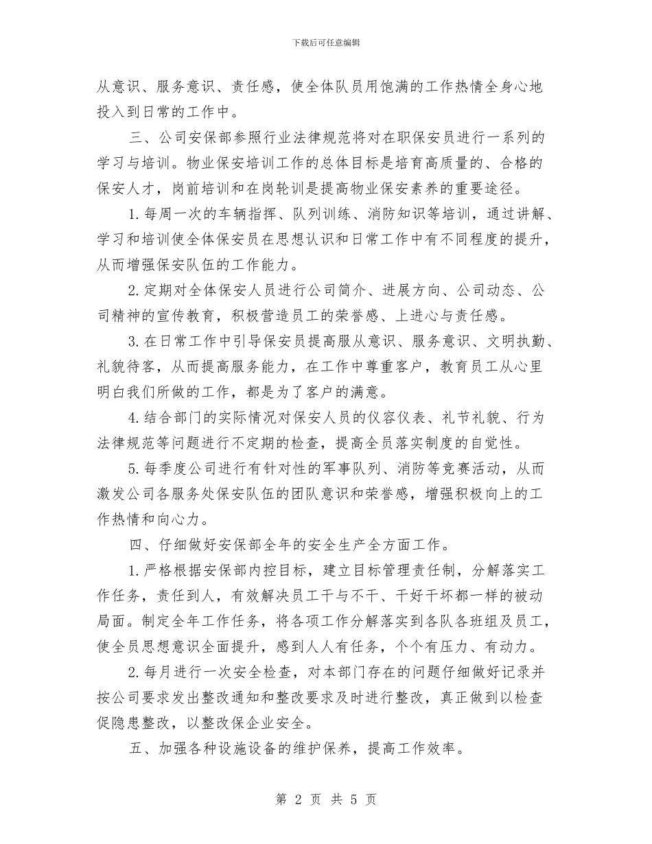 小区保安工作计划结尾与小区保安工作计划范文汇编_第2页