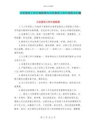 小区保安工作计划结尾与小区保安工作计划范文汇编