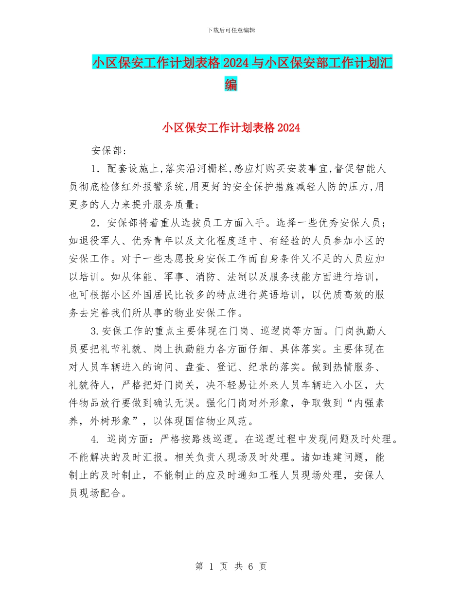 小区保安工作计划表格2024与小区保安部工作计划汇编_第1页