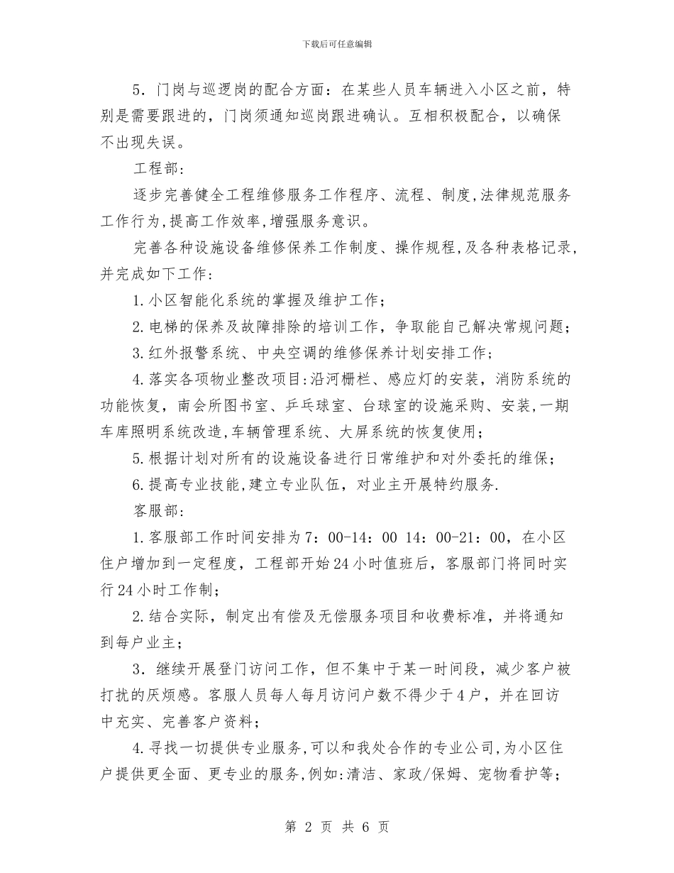 小区保安工作计划表格2024与小区保安部工作计划汇编_第2页
