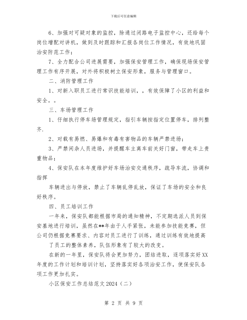 小区保安工作总结范文2024与小区保安年终工作总结汇编_第2页