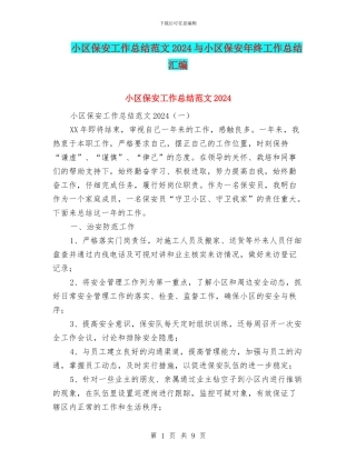 小区保安工作总结范文2024与小区保安年终工作总结汇编