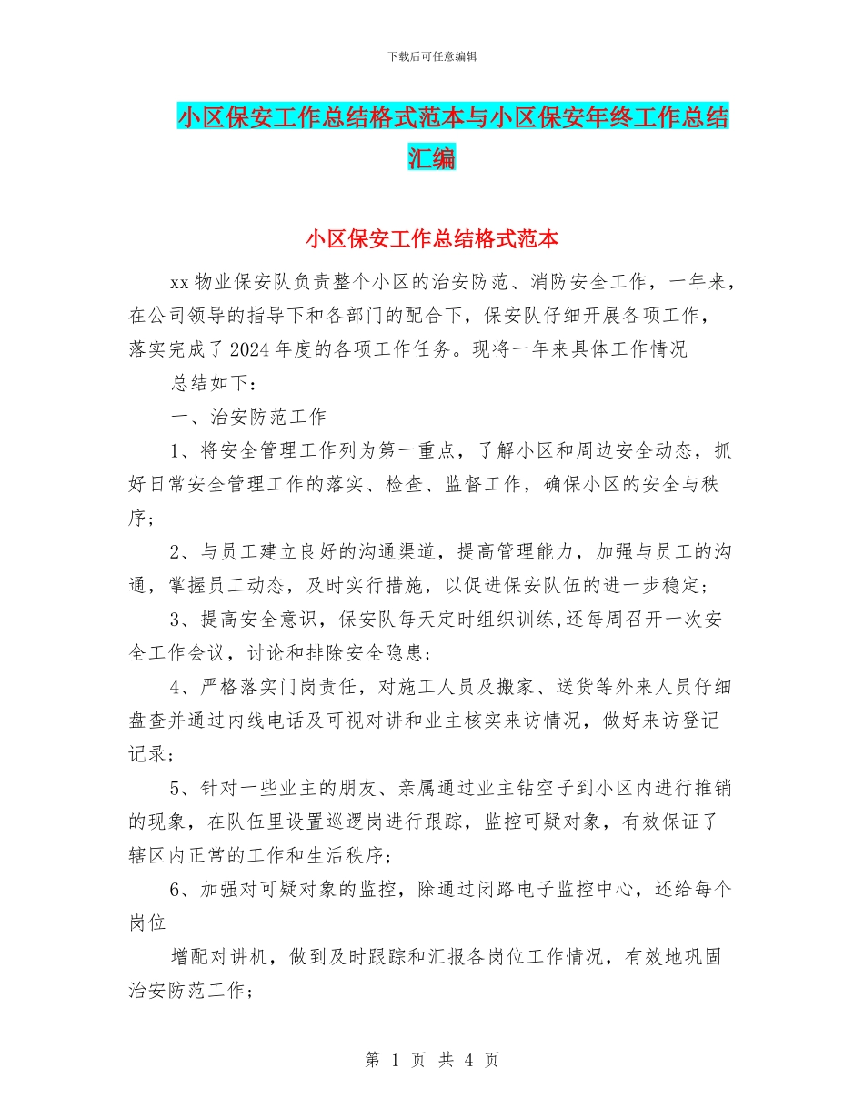 小区保安工作总结格式范本与小区保安年终工作总结汇编_第1页