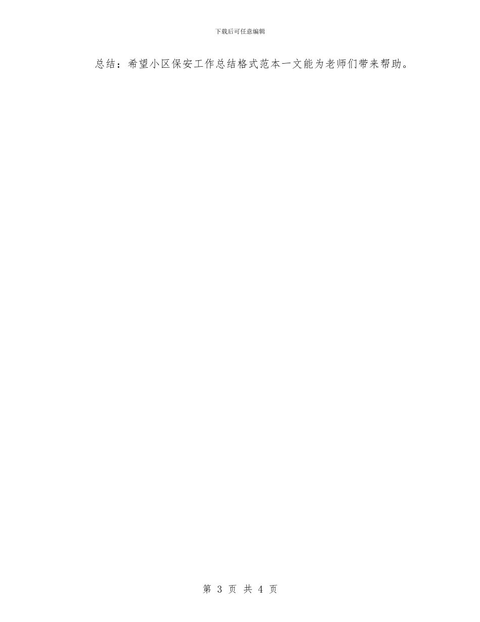 小区保安工作总结格式范本与小区保安年终工作总结汇编_第3页