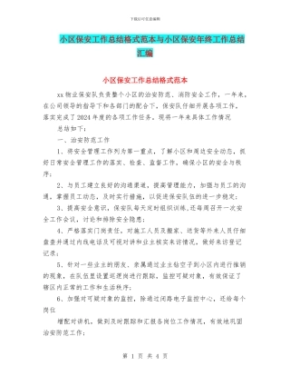 小区保安工作总结格式范本与小区保安年终工作总结汇编