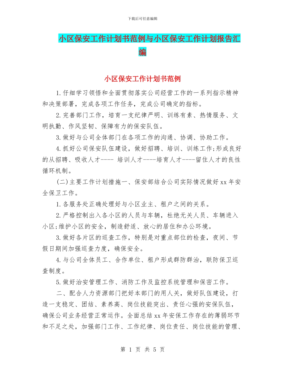 小区保安工作计划书范例与小区保安工作计划报告汇编_第1页