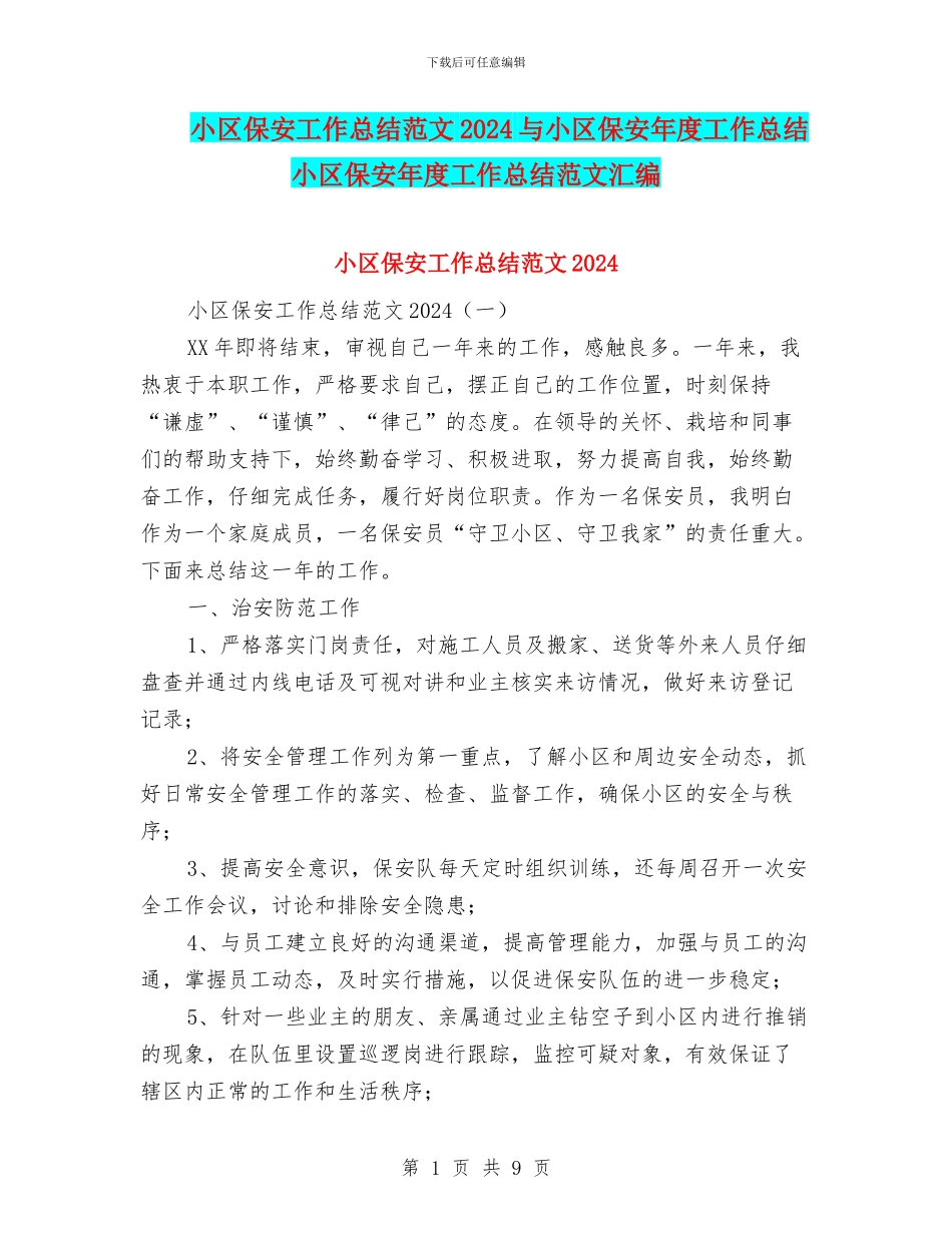 小区保安工作总结范文2024与小区保安年度工作总结小区保安年度工作总结范文汇编_第1页