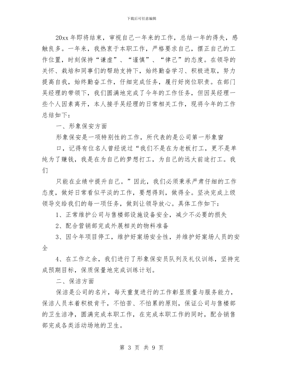 小区保安工作总结范文2024与小区保安年度工作总结小区保安年度工作总结范文汇编_第3页