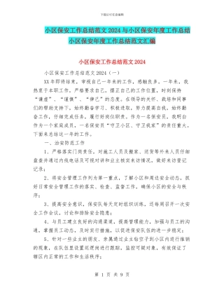 小区保安工作总结范文2024与小区保安年度工作总结小区保安年度工作总结范文汇编
