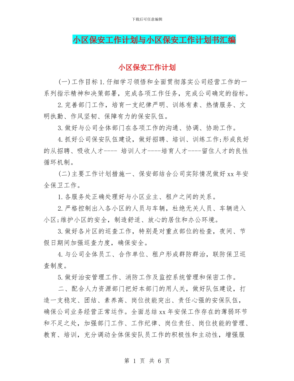 小区保安工作计划与小区保安工作计划书汇编_第1页