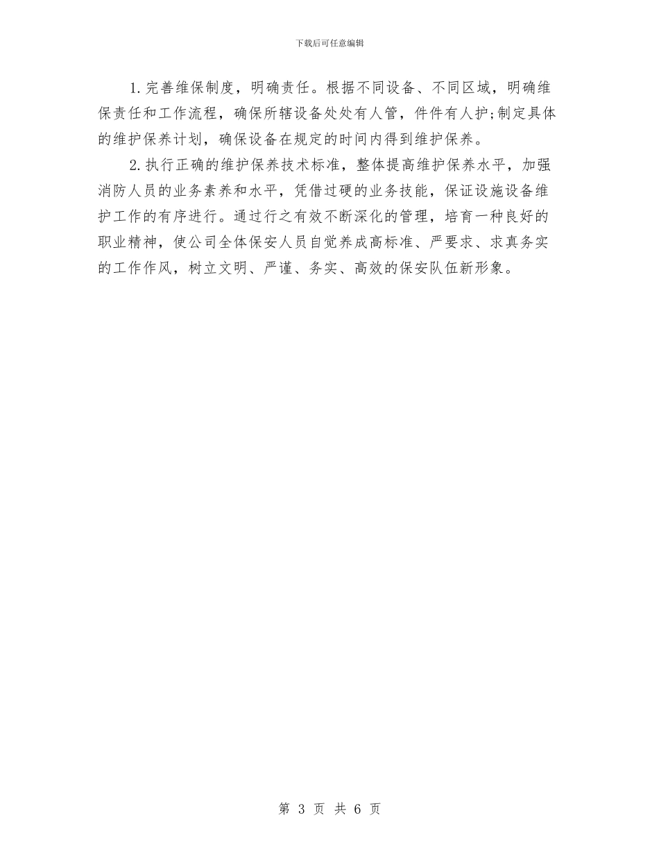 小区保安工作计划与小区保安工作计划书汇编_第3页