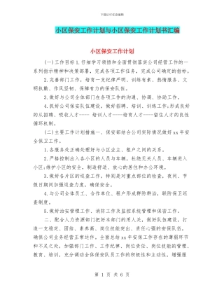 小区保安工作计划与小区保安工作计划书汇编