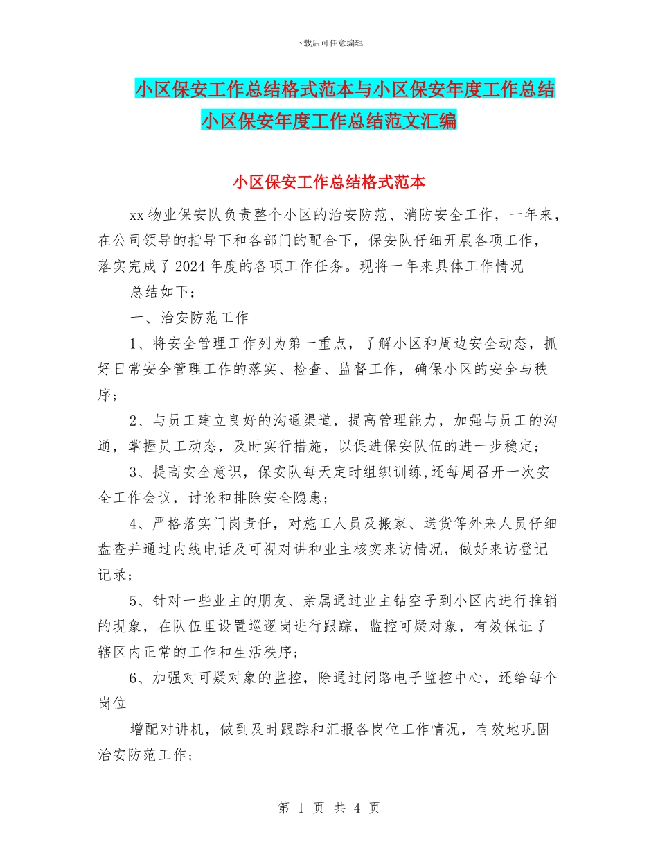 小区保安工作总结格式范本与小区保安年度工作总结小区保安年度工作总结范文汇编_第1页