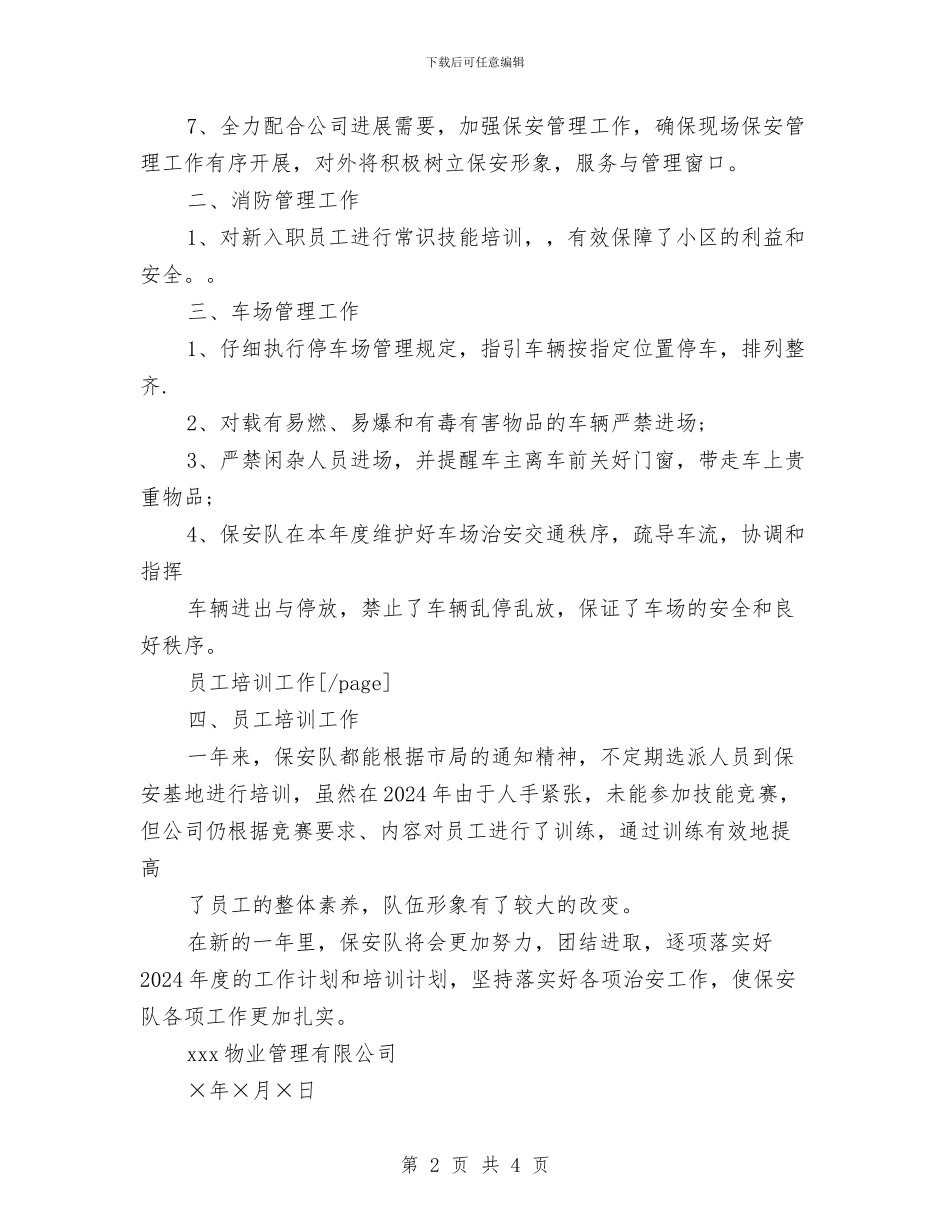 小区保安工作总结格式范本与小区保安年度工作总结小区保安年度工作总结范文汇编_第2页