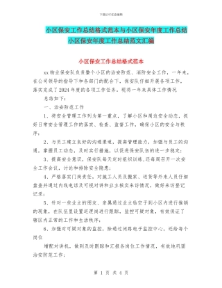 小区保安工作总结格式范本与小区保安年度工作总结小区保安年度工作总结范文汇编