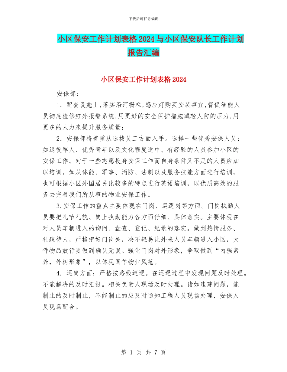 小区保安工作计划表格2024与小区保安队长工作计划报告汇编_第1页