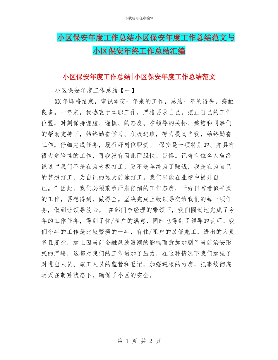 小区保安年度工作总结小区保安年度工作总结范文与小区保安年终工作总结汇编_第1页